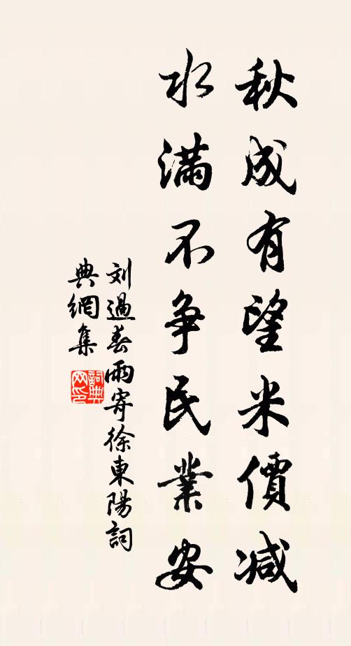 刘过秋成有望米价减，水满不争民业安书法作品欣赏