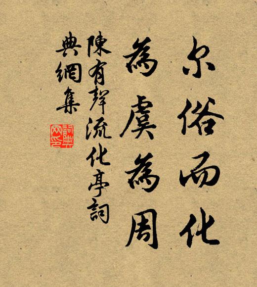 陈有声尔俗而化,为虞为周书法作品欣赏