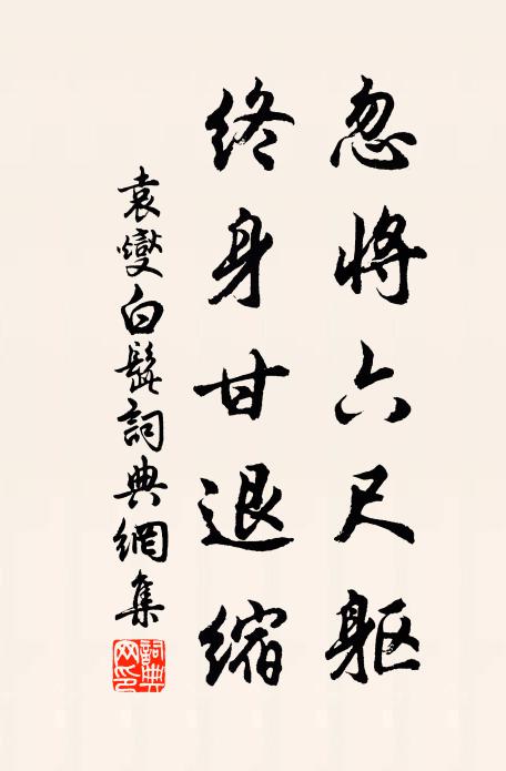 袁燮忽将六尺躯，终身甘退缩书法作品欣赏