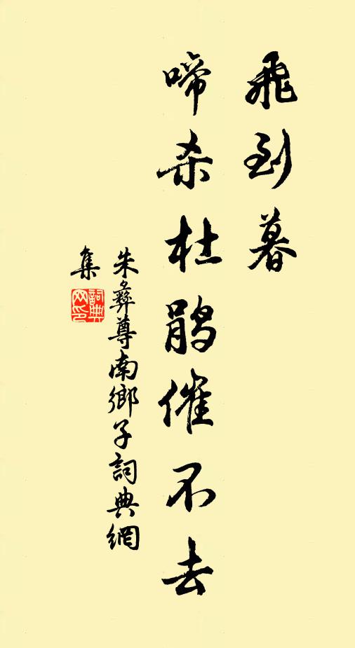 朱彝尊飞到暮，啼杀杜鹃催不去书法作品欣赏