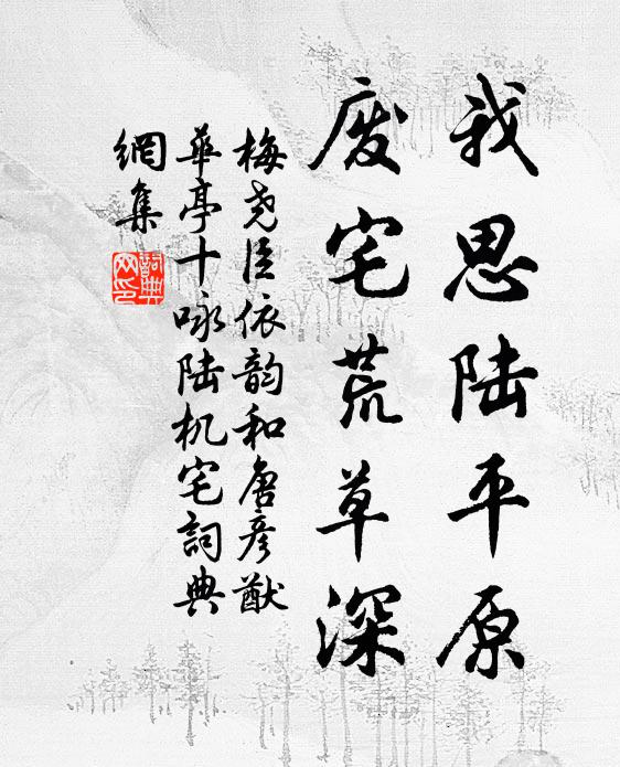 梅尧臣我思陆平原，废宅荒草深书法作品欣赏