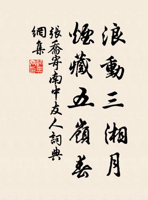 张乔浪动三湘月，烟藏五岭春书法作品欣赏