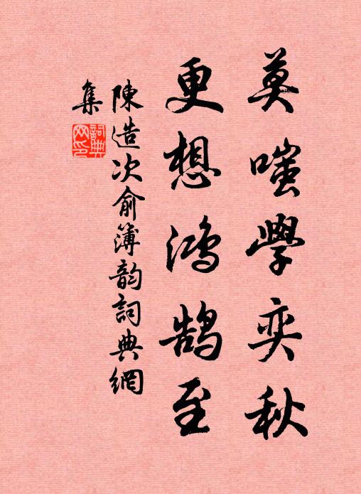 陈造莫嗤学奕秋，更想鸿鹄至书法作品欣赏