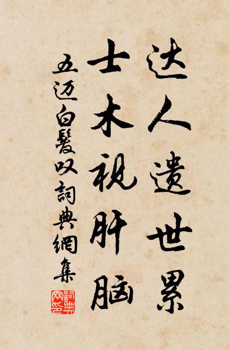五迈达人遗世累，士木视肝脑书法作品欣赏