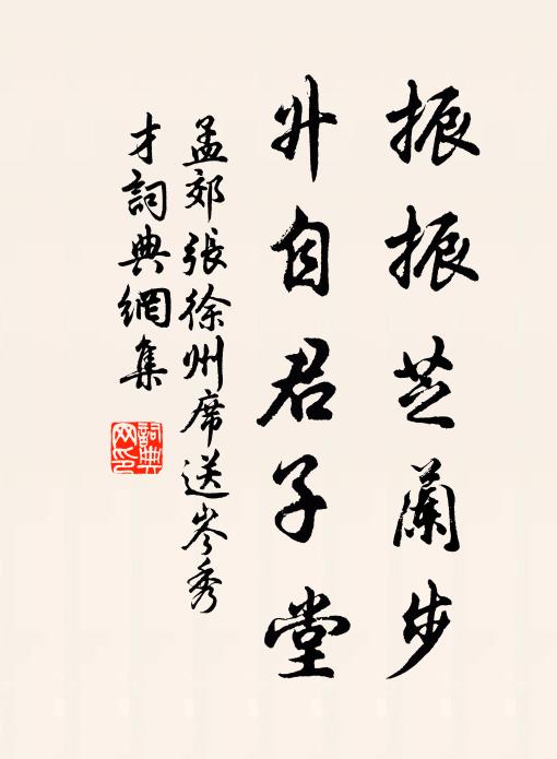 孟郊振振芝兰步，升自君子堂书法作品欣赏