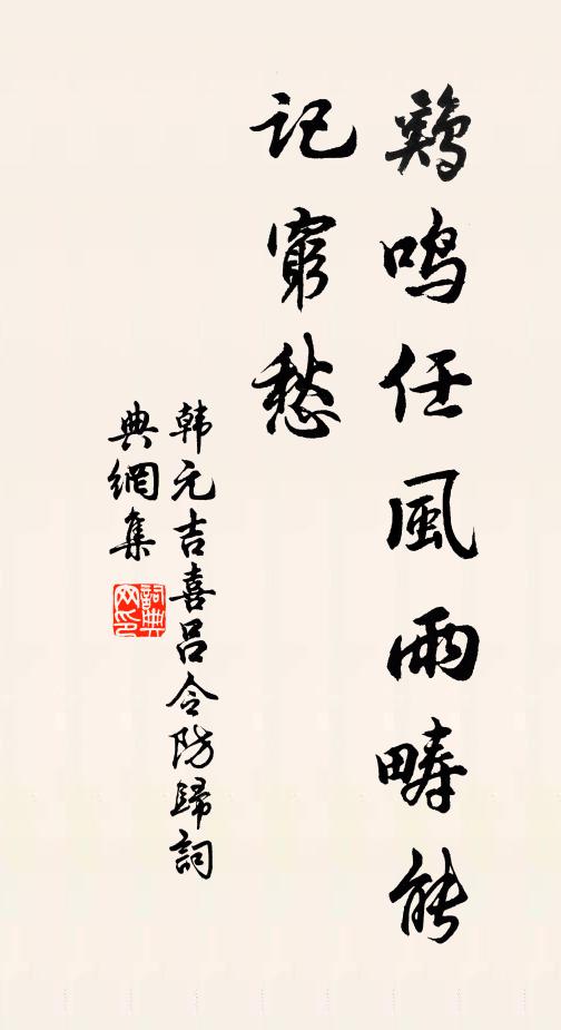 韩元吉鸡鸣任风雨畴能记穷愁书法作品欣赏