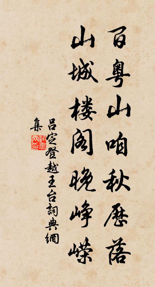 吕定百粤山咱秋历落，山城楼阁晚峥嵘书法作品欣赏