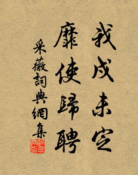 佚名我戍未定，靡使归聘书法作品欣赏