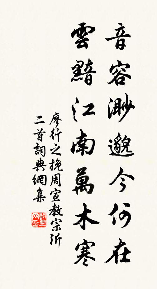 廖行之音容渺邈今何在,云黯江南万木寒书法作品欣赏