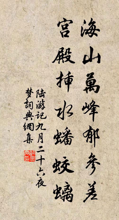 陆游海山万峰郁参差，宫殿插水蟠蛟螭书法作品欣赏