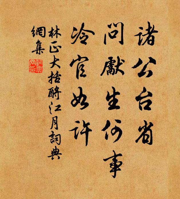 林正大诸公台省，问先生何事，冷官如许书法作品欣赏