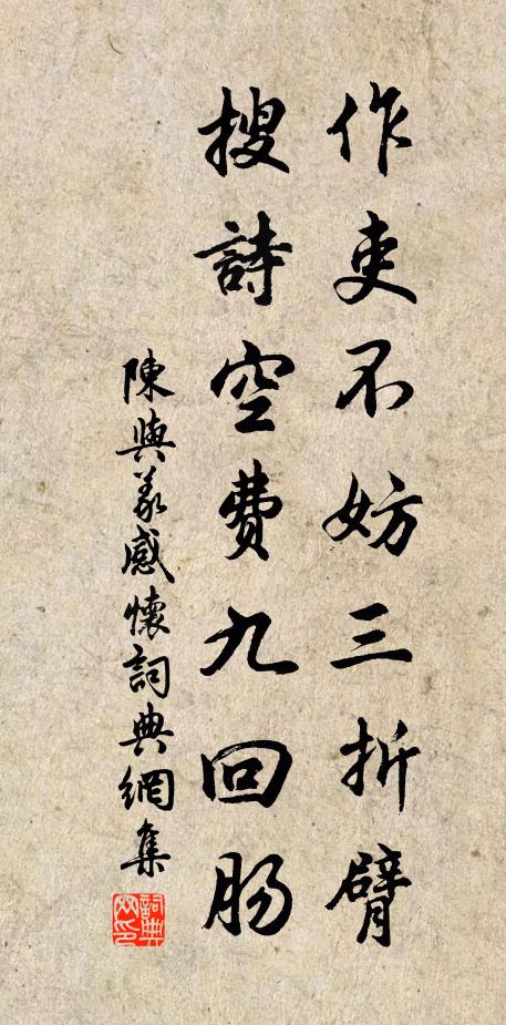 陈与义作吏不妨三折臂，搜诗空费九回肠书法作品欣赏