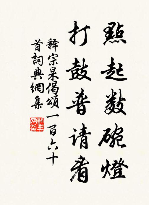 释宗杲点起数碗灯，打鼓普请看书法作品欣赏