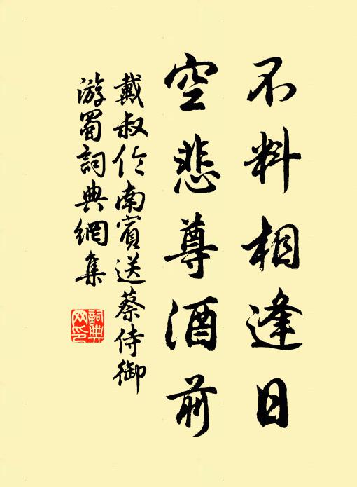 戴叔伦不料相逢日，空悲尊酒前书法作品欣赏