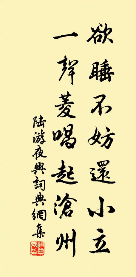 陆游欲睡不妨还小立，一声菱唱起沧州书法作品欣赏