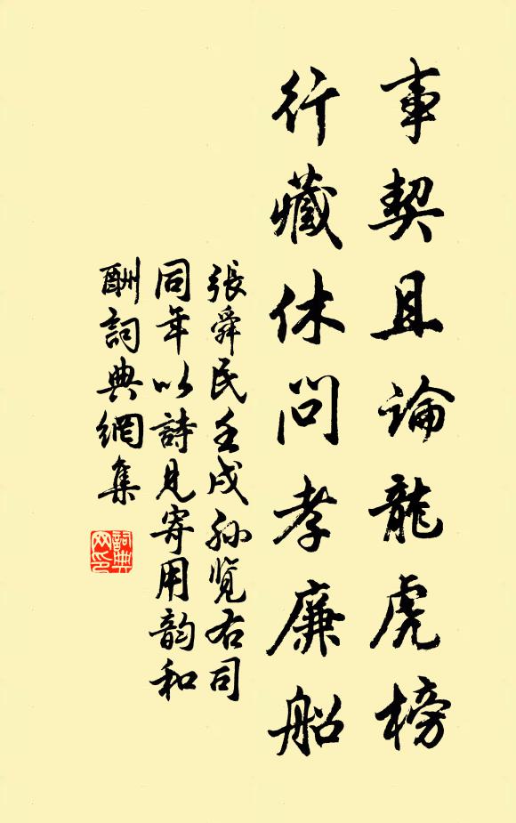 张舜民事契且论龙虎榜，行藏休问孝廉船书法作品欣赏