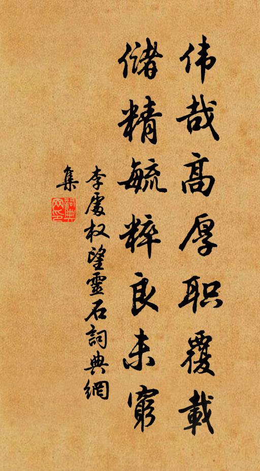 李处权伟哉高厚职覆载，储精毓粹良未穷书法作品欣赏