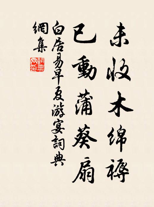 白居易未收木绵褥，已动蒲葵扇书法作品欣赏