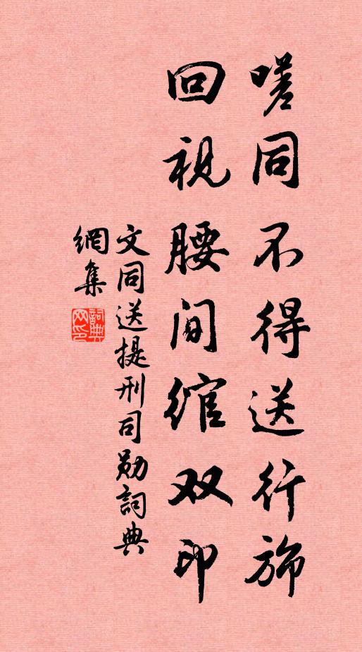 文同嗟同不得送行旆，回视腰间绾双印书法作品欣赏