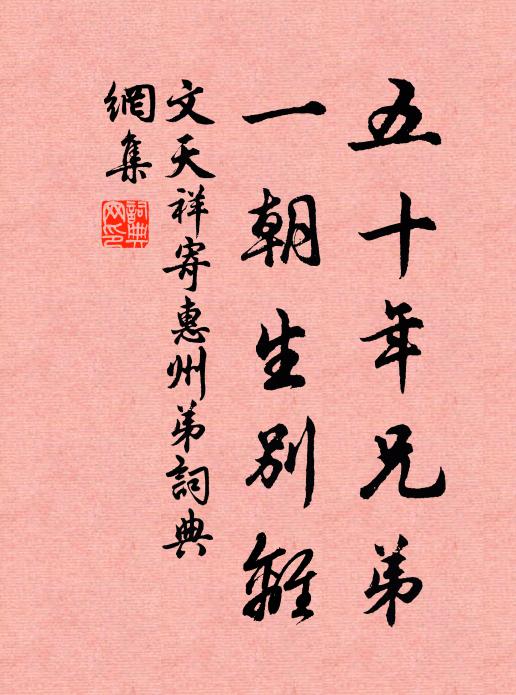 文天祥五十年兄弟，一朝生别离书法作品欣赏