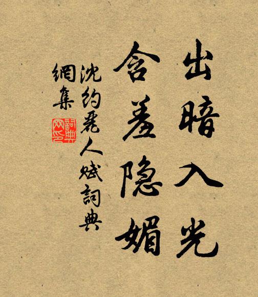 沈约出暗入光，含羞隐媚书法作品欣赏