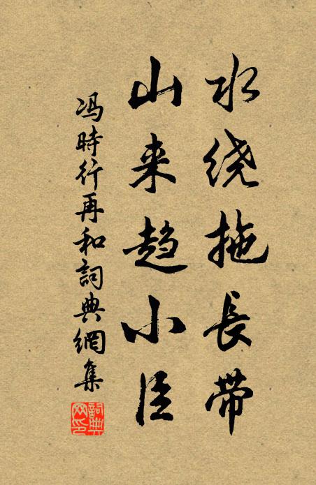 冯时行水绕拖长带，山来趋小臣书法作品欣赏