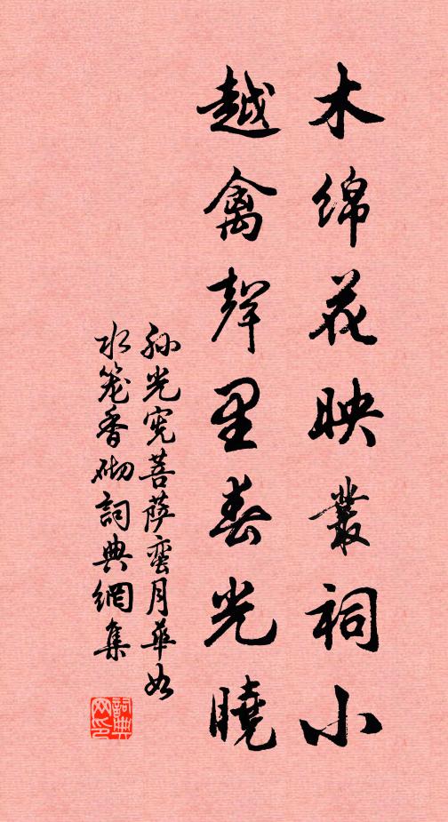 孙光宪木绵花映丛祠小，越禽声里春光晓书法作品欣赏