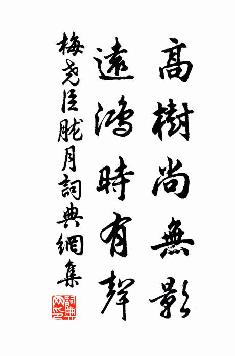 梅尧臣高树尚无影，远鸿时有声书法作品欣赏