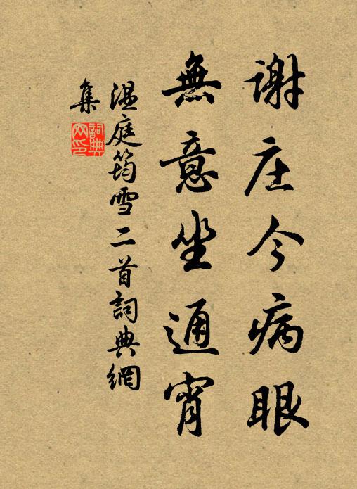 温庭筠谢庄今病眼，无意坐通宵书法作品欣赏