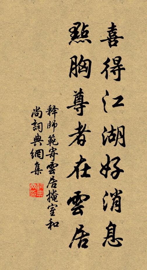 释师范喜得江湖好消息，点胸尊者在云居书法作品欣赏