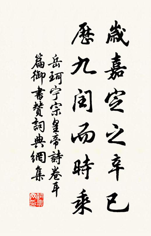 岳珂岁嘉定之辛已，历九闰而时乘书法作品欣赏