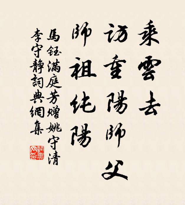 马钰乘云去，访重阳师父，师祖纯阳书法作品欣赏