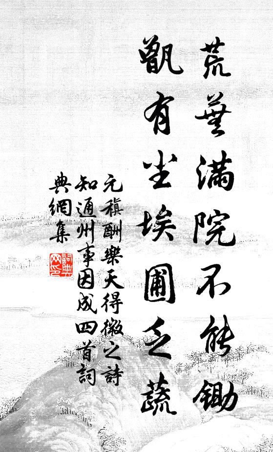 元稹荒芜满院不能锄，甑有尘埃圃乏蔬书法作品欣赏