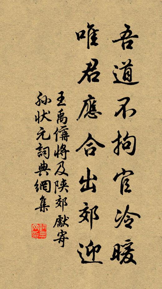 王禹偁吾道不拘官冷暖，唯君应合出郊迎书法作品欣赏