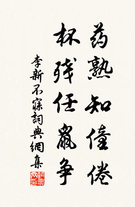 李新药熟知僮倦，杯残任鼠争书法作品欣赏