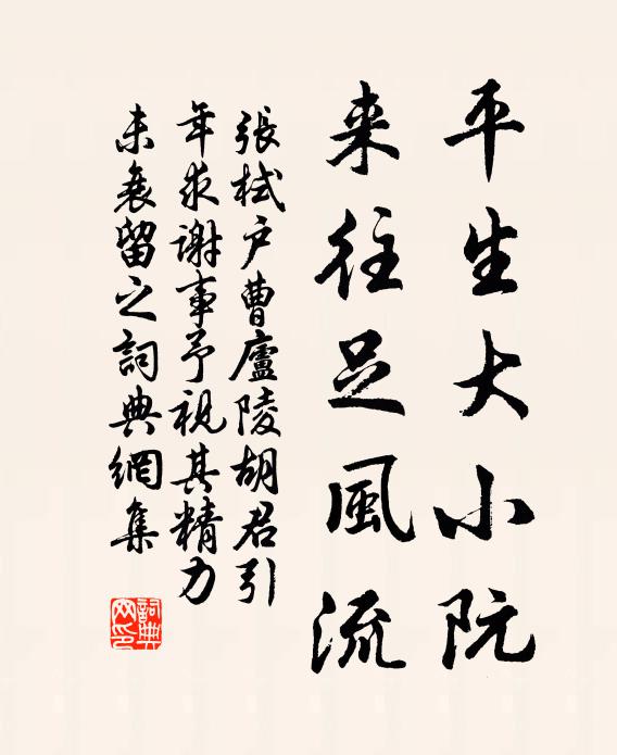 张栻平生大小阮，来往足风流书法作品欣赏