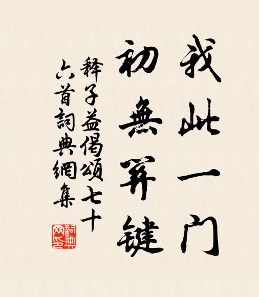 释子益我此一门，初无关键书法作品欣赏