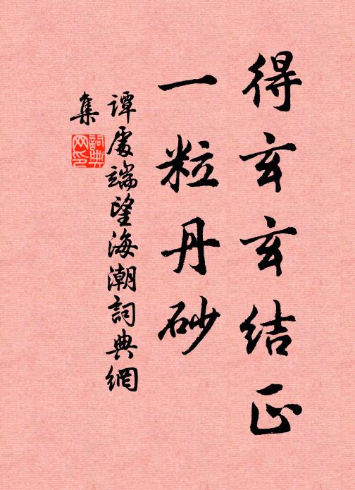 谭处端得玄玄结正，一粒丹砂书法作品欣赏