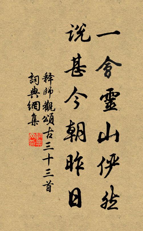释师观一会灵山俨然，说甚今朝昨日书法作品欣赏