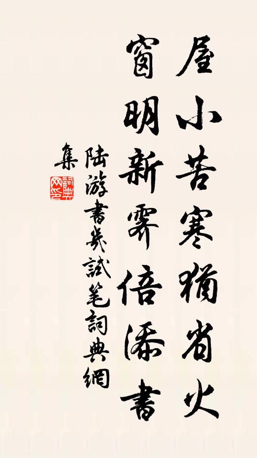 陆游屋小苦寒犹省火，窗明新霁倍添书书法作品欣赏