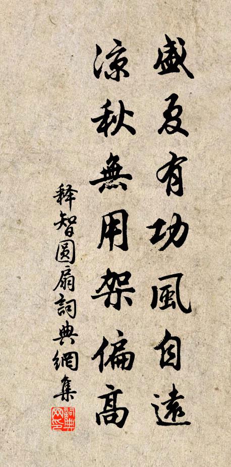 释智圆盛夏有功风自远，凉秋无用架偏高书法作品欣赏