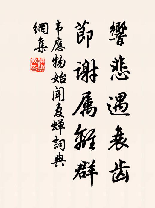 韦应物响悲遇衰齿，节谢属离群书法作品欣赏