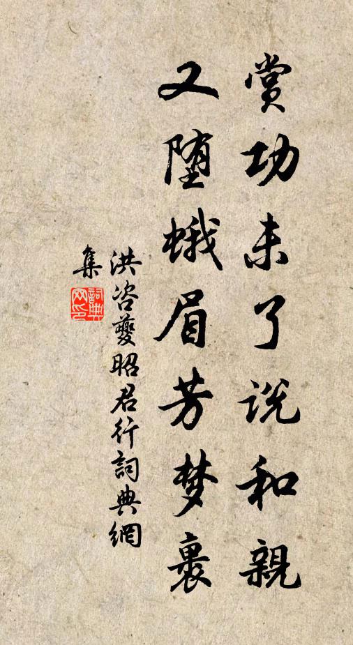 洪咨夔赏功未了说和亲，又堕蛾眉芳梦裹书法作品欣赏
