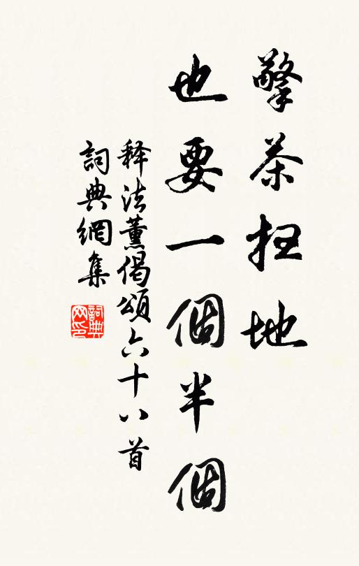 释法薰擎茶扫地，也要一个半个书法作品欣赏