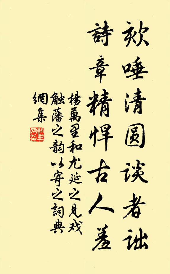 杨万里欬唾清圆谈者诎，诗章精悍古人羞书法作品欣赏
