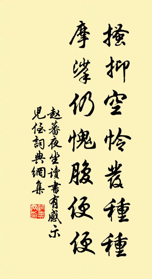 赵蕃搔抑空怜发种种，摩挲仍愧腹便便书法作品欣赏
