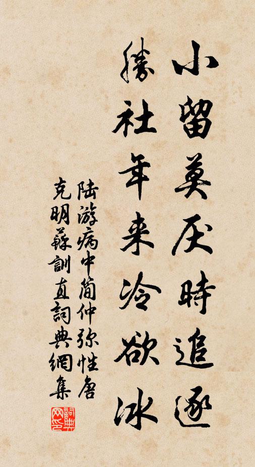 陆游小留莫厌时追逐，胜社年来冷欲冰书法作品欣赏