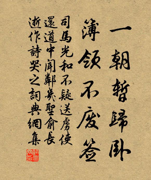 司马光一朝暂归卧，簿领不废签书法作品欣赏
