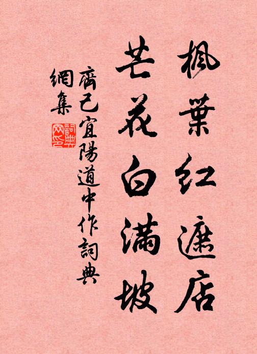 齐己枫叶红遮店，芒花白满坡书法作品欣赏