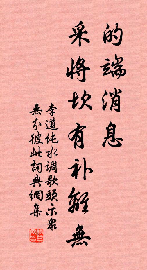 李道纯的端消息，采将坎有补离无书法作品欣赏
